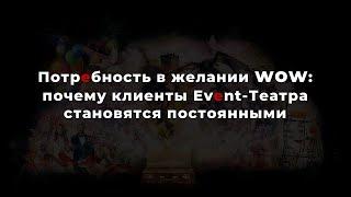 Потребность в желании WOW или почему клиенты Event-Театра становятся постоянными