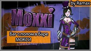 Borderlands 2 \ Очень неприличная Мокси ! \ Невидимый пол.