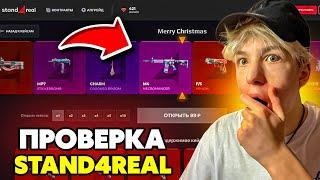 СКАМ! ПРОВЕРКА НОВОГО САЙТА STAND4REAL | Стенд4реал | stand4real проверка