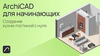 ArchiCAD для начинающих. Создание кухни-гостиной с нуля