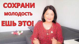 Ешьте СРОЧНО  эти 6 продуктов, чтобы не СТАРЕТЬ. Результат будет потрясающий!