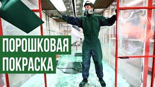 Как делается порошковая покраска металла 