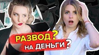 КУРС МИЛЫ ЛЕВЧУК! РАЗВОД на ДЕНЬГИ?