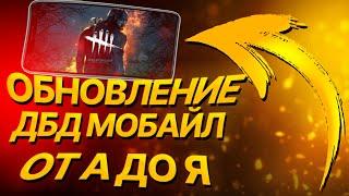 ОБЗОР НОВОЙ DBD MOBILE! // ПОДРОБНЫЙ РАЗБОР НОВОЙ ВЕРСИИ