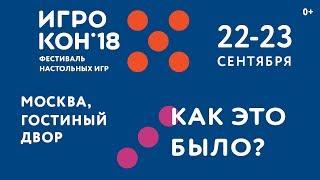 Игрокон 2018 — фестиваль настольных игр | Как это было 