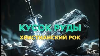 Кусок Руды - Христианский рок - Нейро Христианин