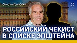 Кто помогал Эпштейну в России // Расследование центра «Досье»