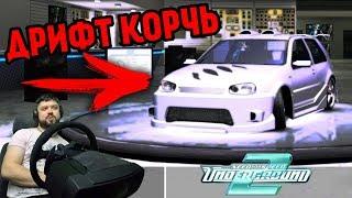 ЛУЧШАЯ ТАЧКА ДЛЯ ДРИФТА — ПЕРЕДНЕПРИВОДНАЯ???  NFS: Underground 2