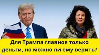 Трамп планирует снять санкции с России! (голландская журналистка)