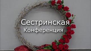 Сестринская конференция    07. 05. 22