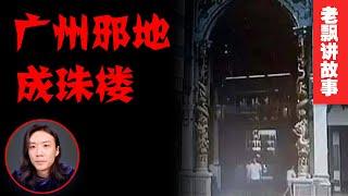 广州十大邪地之首—成珠楼【老飘讲故事】