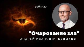 Очарование зла:  психоаналитические подходы к проблеме зла