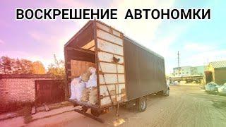 ЗАМЕС С АВТОНОМКОЙ. ГАЗОН НЕКСТ #trucking #газоннекст #truckdriver