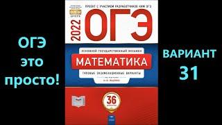 ОГЭ 2022 по математике. Вариант 31