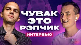 интервью с ЧУВАК ЭТО РЭПЧИК | ГЕРОИ МЕМОВ - ЧТО С НИМИ СТАЛО?