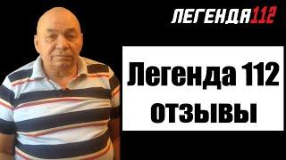 Легенда 112 отзывы! Клиент Чернилевский Владислав!