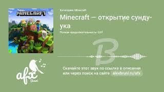 Звук: Minecraft — открытие сундука