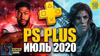 Игры PS Plus Июль 2020