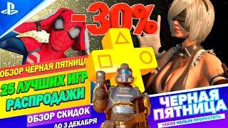 ЧЁРНАЯ ПЯТНИЦА В PS STORE | РАСПРОДАЖА ГОДА НА ПЛЕЙСТЕЙШЕН 4/5 | ДО 3 ДЕКАБРЯ