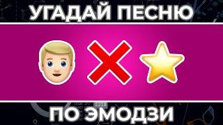 Угадай песню по ЭМОДЗИ за 10 сек ! | ЧАСТЬ 2 ! | Холодок, ЛЮБИМКА, Смузи и другие !