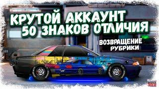 НА ЭТОМ АККАУНТЕ 50 ЗНАКОВ ОТЛИЧИЯ | МНОГО КРУТЫХ ТОПОВЫХ ПРОЕКТОВ | Drag Racing Уличные гонки