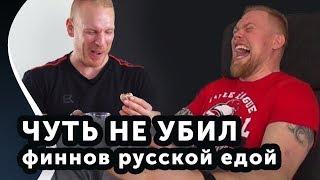 ФИННЫ ПРОБУЮТ РУССКУЮ ЕДУ!