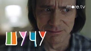 Шучу | Русский трейлер | more.tv