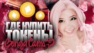 BongaCams купить токены аккаунты дешево в 2024 году