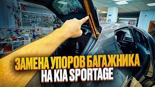 ‍️Замена Упоров крышки багажника KIA sportage 4