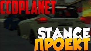 МТА #71 - STANCE ПРОЕКТ [CCDplanet]