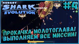 Прокачка Акулы-Молота на Фулл! Выполнил все миссии! [Hungry Shark Evolution] #4