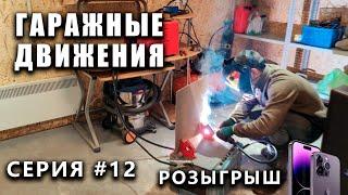 ГАРАЖНЫЕ ДВИЖЕНИЯ! Розыгрыш Iphone 14 pro max - выпуск #12