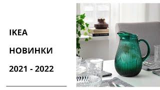 IKEA НОВИНКИ 2021/2022