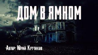 ДОМ В ЯМНОМ. Страшные истории. Ужасы. Мистика