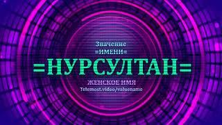 Значение имени Нурсултан - Тайна имени - Женское