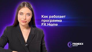 Как работает программа FX Home