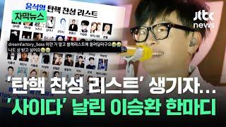 [자막뉴스] "이거 말고 블랙리스트에"…'사이다' 날린 이승환 한마디가 / JTBC News