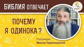 Почему я одинока ?  Библия отвечает. Протоиерей Максим Первозванский