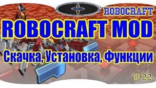 ROBOCRAFT MOD. Как установить мод в робокрафт