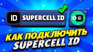 КАК ЛЕГКО ПОДКЛЮЧИТЬ SUPERCELL ID В 2023 ГОДУ БРАВЛ СТАРС