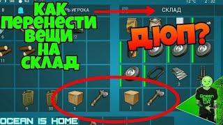 КАК ПЕРЕНЕСТИ ВЕЩИ НА СКЛАД - Ocean is home #75