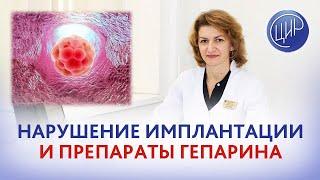 Нарушение имплантации эмбриона и препараты гепарина в протоколе ЭКО. Дементьева С.Н.