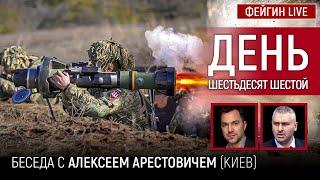 День шестьдесят шестой. Беседа с @arestovych Алексей Арестович