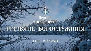 Різдвяне дитяче Богослужіння 25.12.2024 Церква Нове Життя м. Слов'янськ †