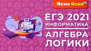 ЕГЭ по информатике 2022 | Алгебра логики | Ясно Ясно ЕГЭ