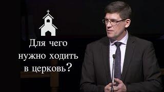 Для чего нужно ходить в церковь?— Андрей П. Чумакин | Псалтирь 121