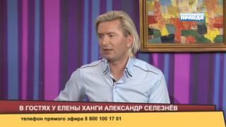 Александр Селезнёв в гостях у Елены Ханги