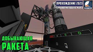 Stationeers Терраформирование Марса #17 - Автоматизация добывающей ракеты 2.0 на одном сокете