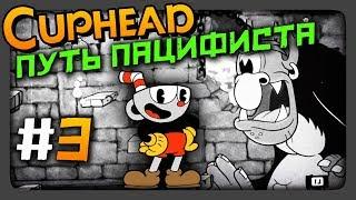 Cuphead Прохождение #3  ПУТЬ ПАЦИФИСТА | ЧЕРНО-БЕЛЫЙ РЕЖИМ