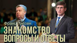 Знакомство, Вопросы и ответы  —  Франц Тиссен и Андрей Чумакин (США 2021)